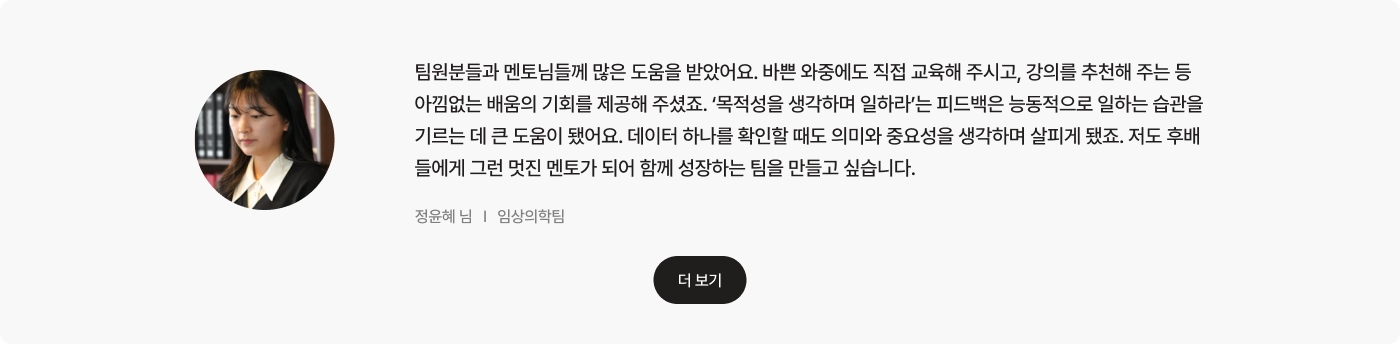 정윤혜 임상의학팀 인터뷰